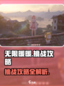 无限暖暖小游戏🔥挑战任务全攻略✨