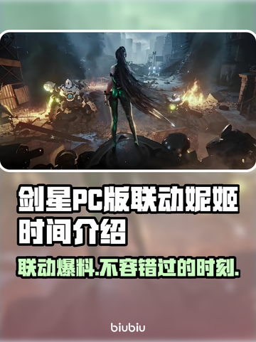 剑星PC版×妮姬胜利女神联动时间大曝光！💥🔥截图1