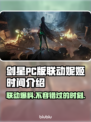 剑星PC版×妮姬胜利女神联动时间大曝光！💥🔥