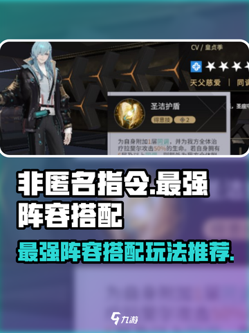 非匿名指令最强阵容🔥搭配玩法一网打尽！截图1