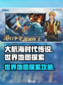 大航海时代传说世界地图探索攻略介绍
