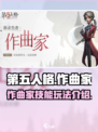 第五人格🔥作曲家技能玩法超详细解析🎉