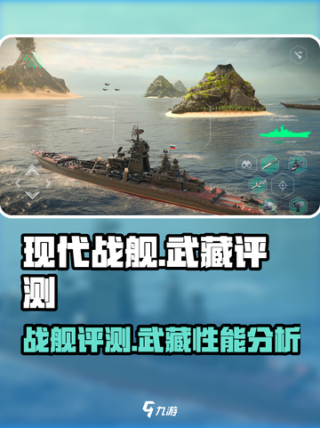 现代战舰宙斯盾武藏🔥超强评测来啦！🚀截图1