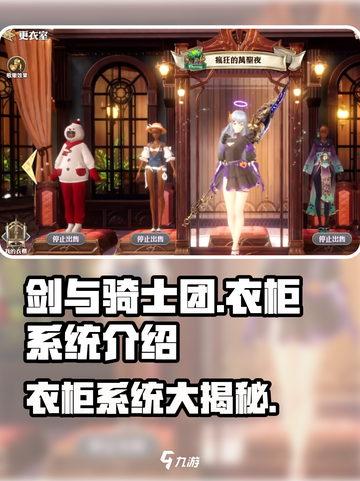 剑与骑士团衣柜系统🔥超全介绍来啦！快看👇截图1
