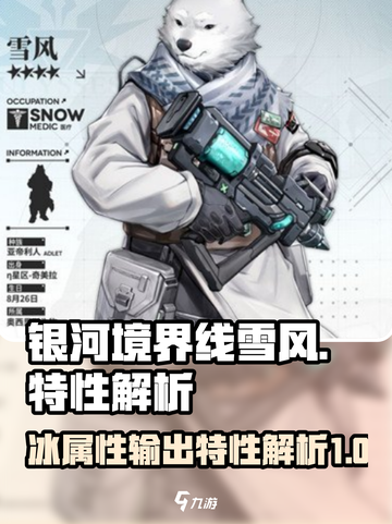 银河境界线雪风怎么样介绍截图1