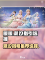无限暖暖潮汐的指引选哪个介绍