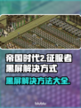 帝国时代2黑屏解决方法大公开！游戏党必看👇