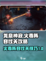 龙息神寂火毒攻略介绍