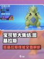 宝可梦大集结班基拉斯介绍介绍