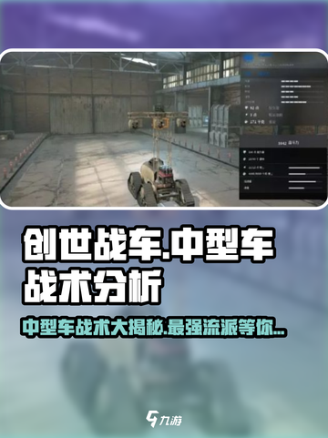 创世战车中型车最强🔥战术流派大揭秘！截图1