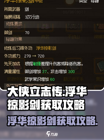 大侠立志传🔥浮华掠影剑获取攻略，速来！截图1