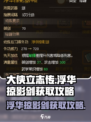 大侠立志传🔥浮华掠影剑获取攻略，速来！