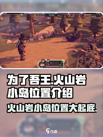 🔥为了吾王手游：火山岩小岛位置大揭秘🔥截图1