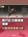 西行纪燃魂白狼技能好用吗介绍