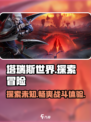 塔瑞斯世界🔥超沉浸MMORPG游戏类型大揭秘！