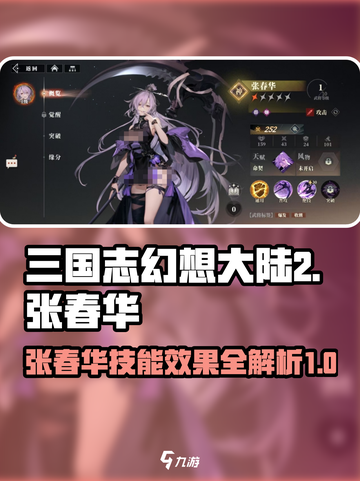 三国志幻想大陆2🔥张春华技能全面解析⚡截图1