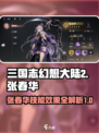 三国志幻想大陆2🔥张春华技能全面解析⚡