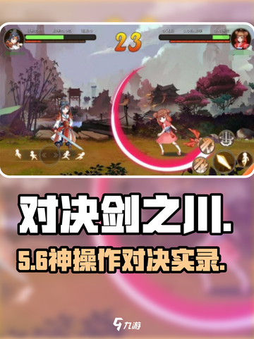 对决剑之川🔥新手必玩神作！⚔截图1