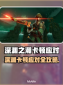 🎮《深渊之潮》卡顿终极解决方法！🔥