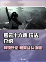 燕云十六声🔥超全玩法大曝光，游戏代入感爆棚！
