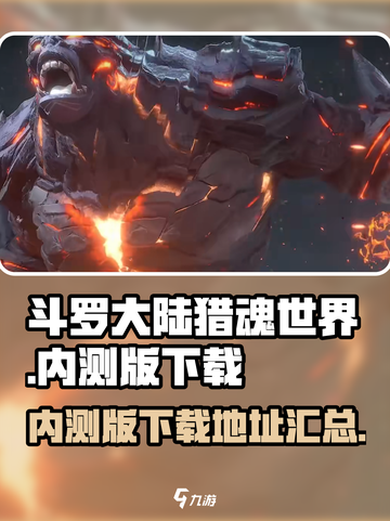 斗罗大陆猎魂世界内测版在哪下介绍截图1