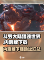斗罗大陆猎魂世界内测版在哪下介绍