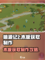 桃源记2木板获取方法介绍介绍