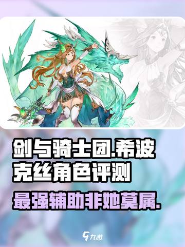 剑与骑士团🔥希波克丝超强评测来啦！截图1
