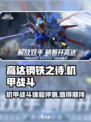 高达钢铁之诗评测介绍
