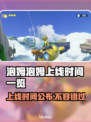 泡姆泡姆上线时间公布🎉游戏发售日期一览🎮