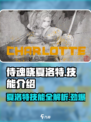 侍魂晓手游：夏洛特技能大起底，超强🔥等你来战！