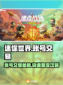 迷你世界：卖号赚钱🔥超全平台分享👇