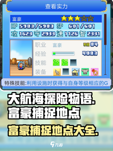 大航海探险物语富豪哪里抓介绍截图1