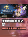 无尽梦回解答之梦怎么玩介绍