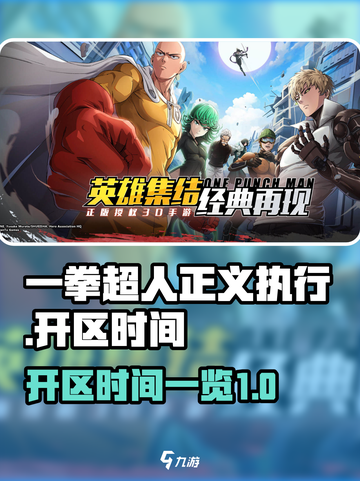 一拳超人正义执行🔥开区时间大曝光！💥截图1
