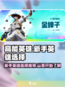 高能英雄新手英雄选择推荐介绍