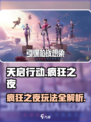 天启行动疯狂之夜怎么玩介绍