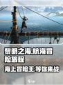 黎明之海🔥超好玩！航海冒险等你来战💥