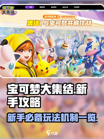 宝可梦大集结教学新手攻略介绍截图1