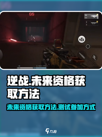 逆战未来资格获取方法介绍截图1
