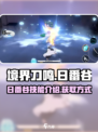境界刀鸣日番谷技能介绍介绍