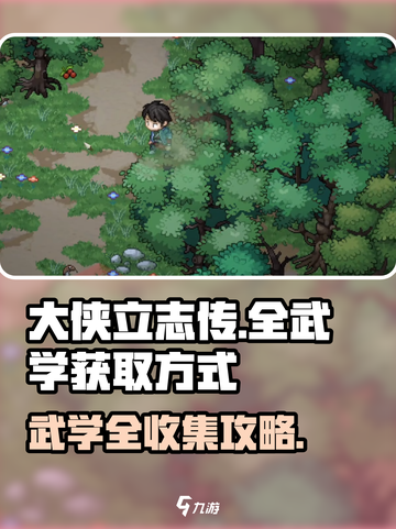 大侠立志传全武学获取方式介绍截图1