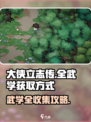 大侠立志传全武学获取方式介绍