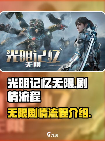 光明记忆无限剧情流程是什么介绍截图1
