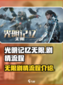光明记忆无限剧情流程是什么介绍