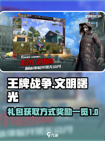 王牌战争手游礼包怎么获取介绍截图1