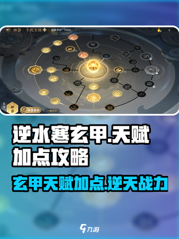 逆水寒🔥玄甲天赋加点攻略来啦！新手必看👇截图1