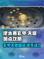 逆水寒🔥玄甲天赋加点攻略来啦！新手必看👇