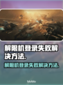 王者荣耀登录失败❌解限机登录不上解决方法