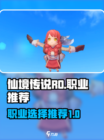 仙境传说RO新启航🔥最强职业推荐来啦！截图1